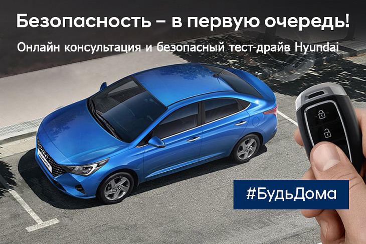 Безопасность-в первую очередь! Онлайн консультация Hyundai не выходя из дома.  #БудьДома